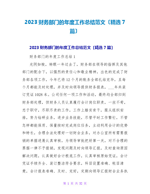 2023财务部门的年度工作总结范文(精选7篇)