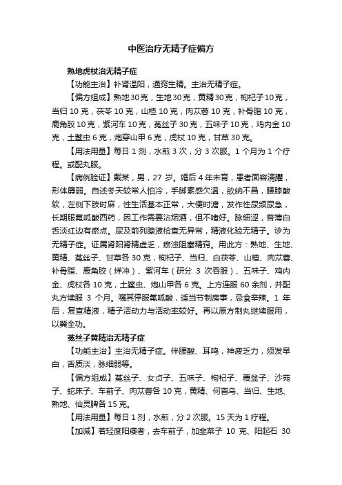 中医治疗无精子症偏方