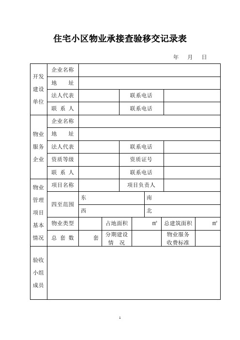 住宅小区物业承接查验移交记录表