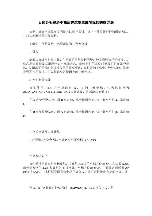 日照分析测绘中高层建筑物三维坐标的获取方法