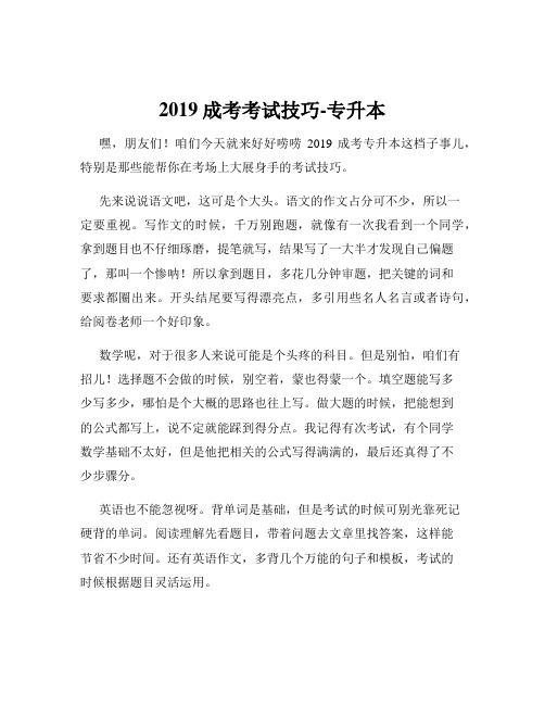 2019成考考试技巧-专升本