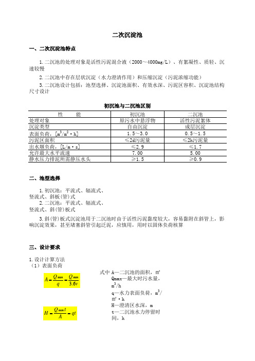 二次沉淀池