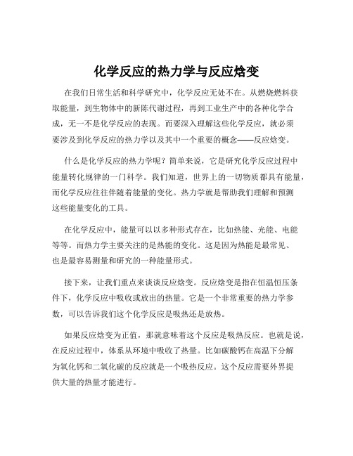 化学反应的热力学与反应焓变