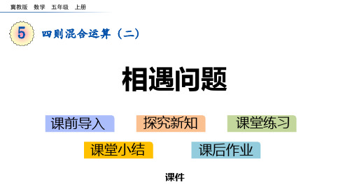 冀教版五年级上册数学《相遇问题》四则混合运算研讨说课复习课件