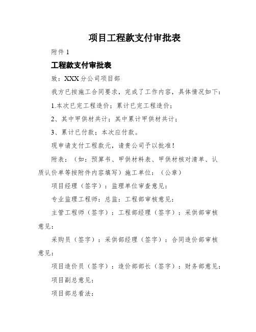 项目工程款支付审批表