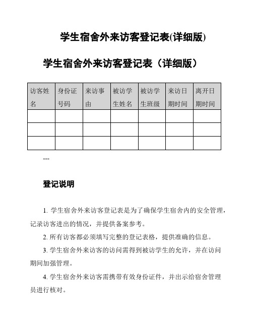 学生宿舍外来访客登记表(详细版)