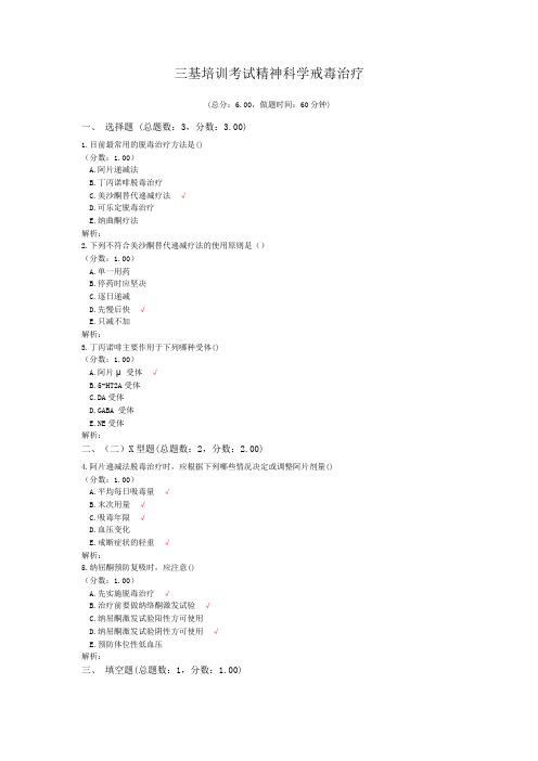 三基培训考试精神科学戒毒治疗