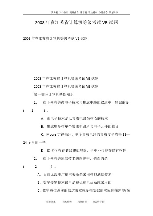 2008年春江苏省计算机等级考试VB试题