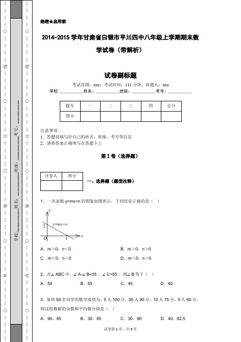 2014-2015学年甘肃省白银市平川四中八年级上学期期末数学试卷(带解析)