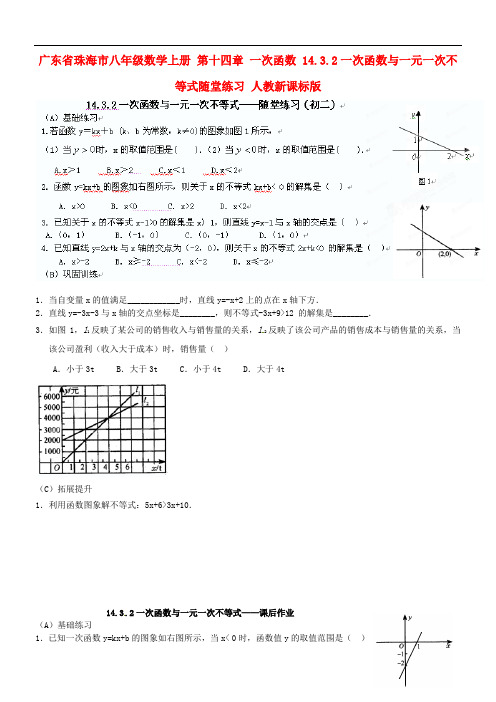 广东省珠海市八年级数学上册 第十四章 一次函数 14.3.2一次函数与一元一次不等式随堂练习(无答案