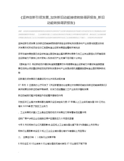 坚持创新引领发展,,加快新旧动能接续转换调研报告_新旧动能转换调研报告