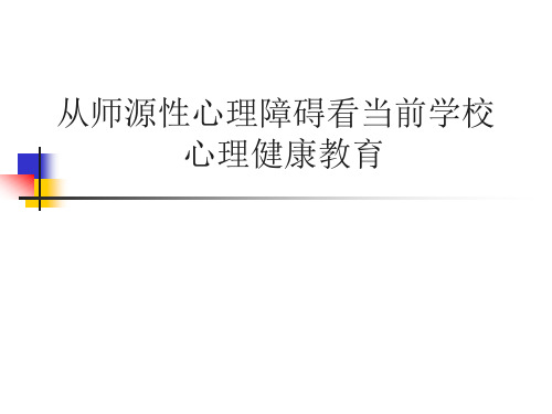 最新从师源性心理障碍看当前学校心理健康教育