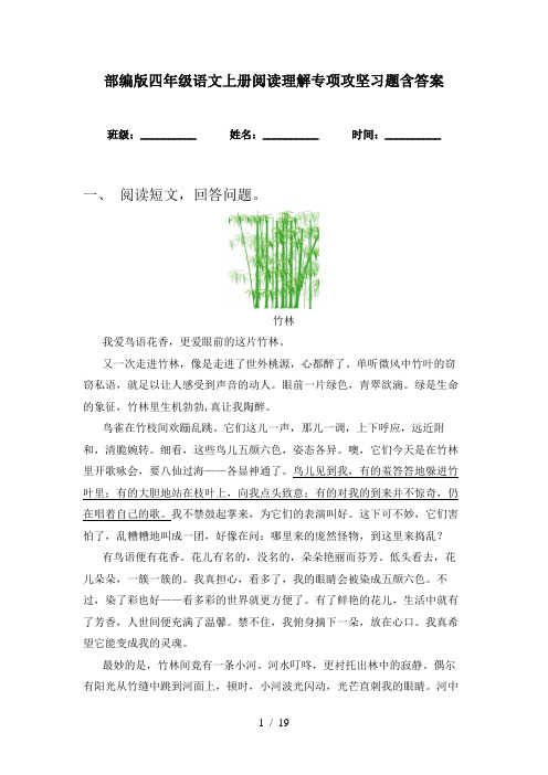 部编版四年级语文上册阅读理解专项攻坚习题含答案