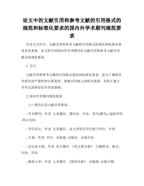 论文中的文献引用和参考文献的引用格式的规范和标准化要求的国内外学术期刊规范要求