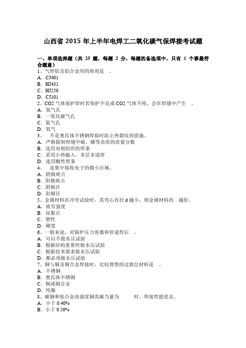 山西省2015年上半年电焊工二氧化碳气保焊接考试题