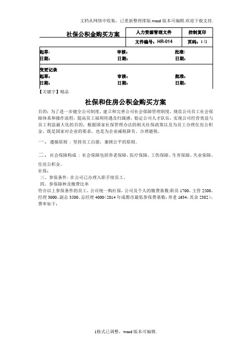 【精品】社保公积金购买方案