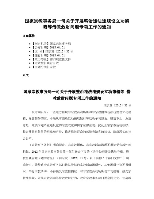 国家宗教事务局一司关于开展整治违法违规设立功德箱等借教敛财问题专项工作的通知