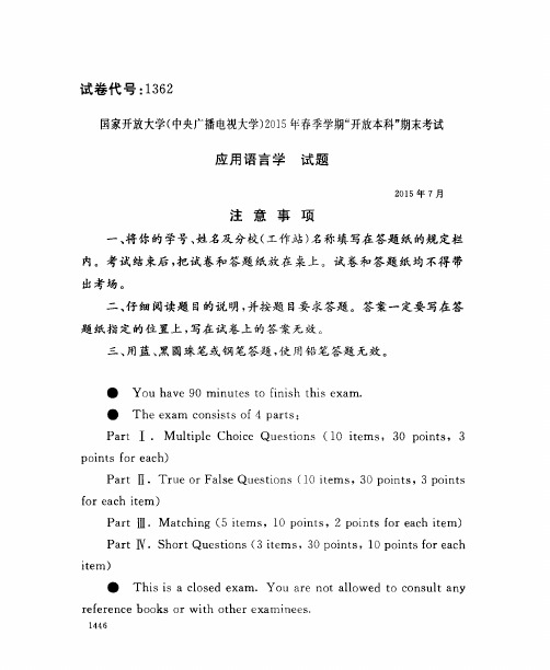 【10套】国家开放大学2015年7月至2020年1月《1362应用语言学》期末考试真题及答案