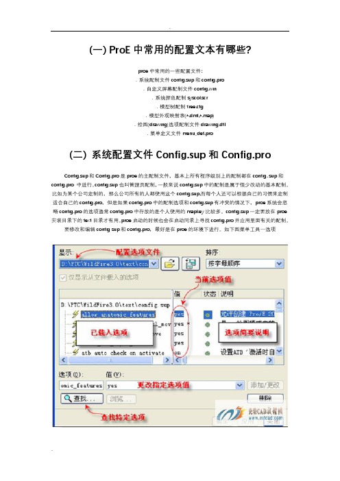 proe5.0常用配置文件说明