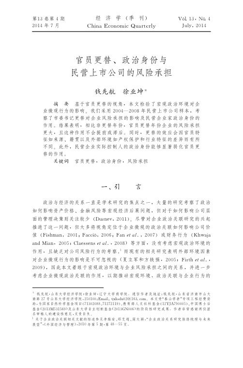 官员更替_政治身份与民营上市公司的风险承担_钱先航-经济学季刊-201404