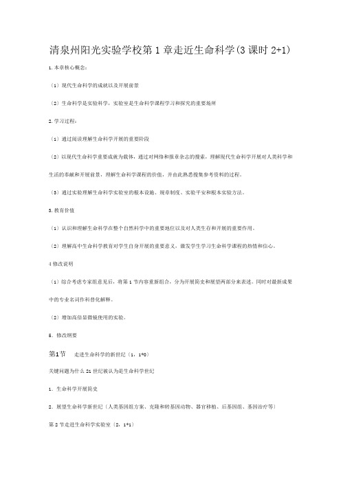 清泉州阳光实验学校高一生物第章《走近生命科学》教案