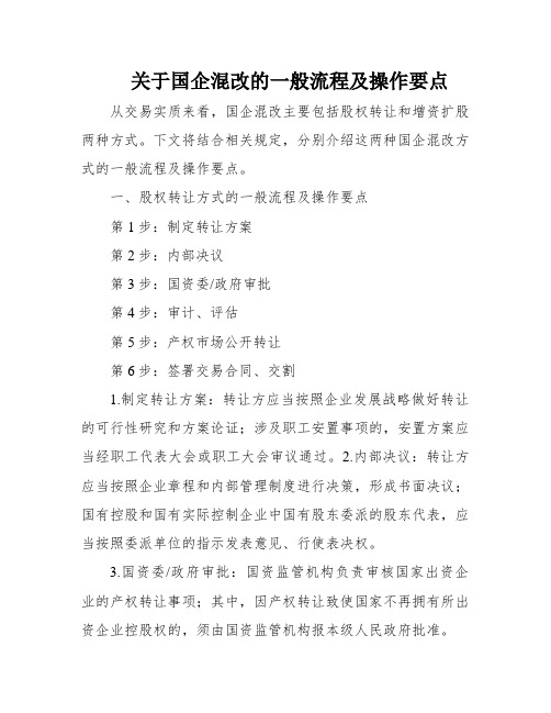 关于国企混改的一般流程及操作要点