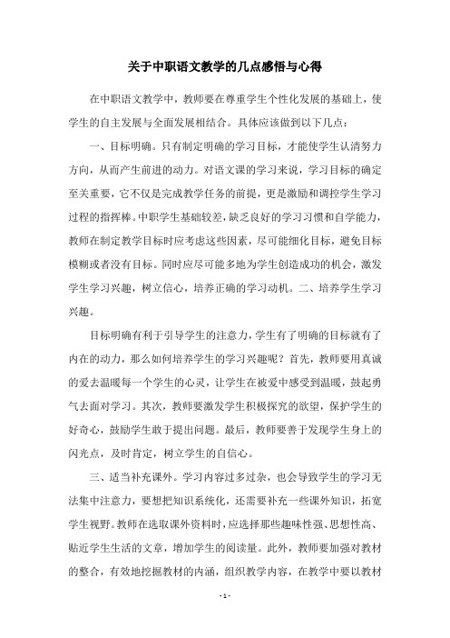 关于中职语文教学的几点感悟与心得