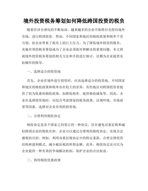 境外投资税务筹划如何降低跨国投资的税负