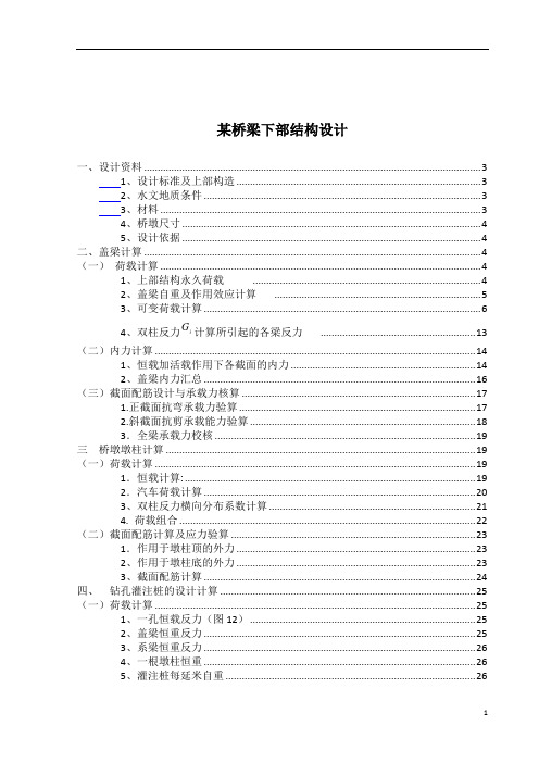 某桥梁双柱式桥墩下部结构设计解读