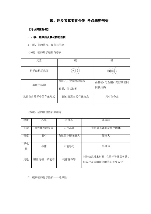 (人教版)2019-2020学年高三化学一轮复习 碳、硅及其重要化合物 考点深度剖析(解析版)