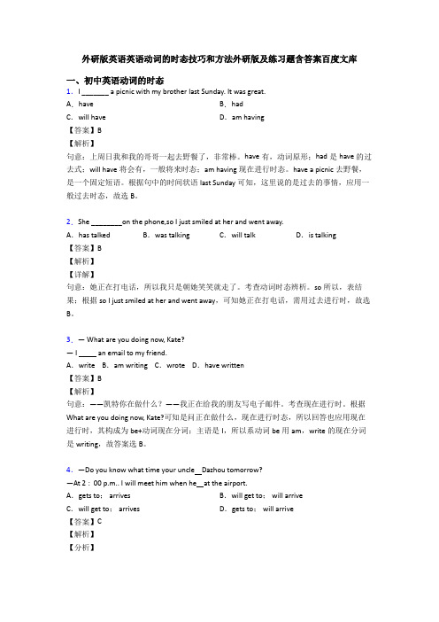 外研版英语英语动词的时态技巧和方法外研版及练习题含答案百度文库