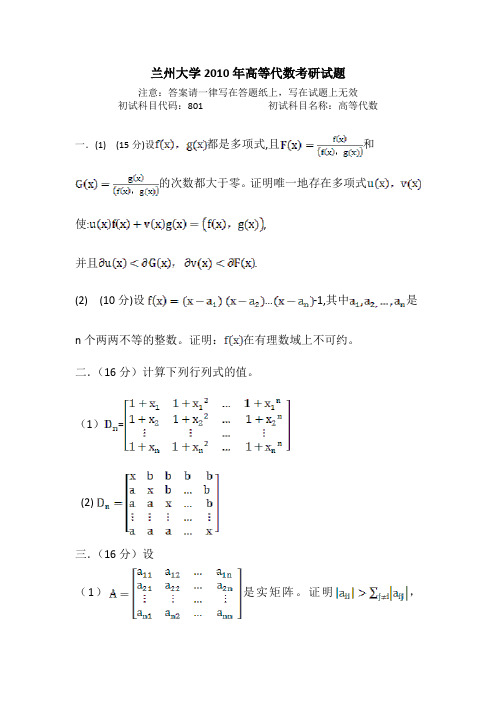 兰州大学2010年高等代数考研试题