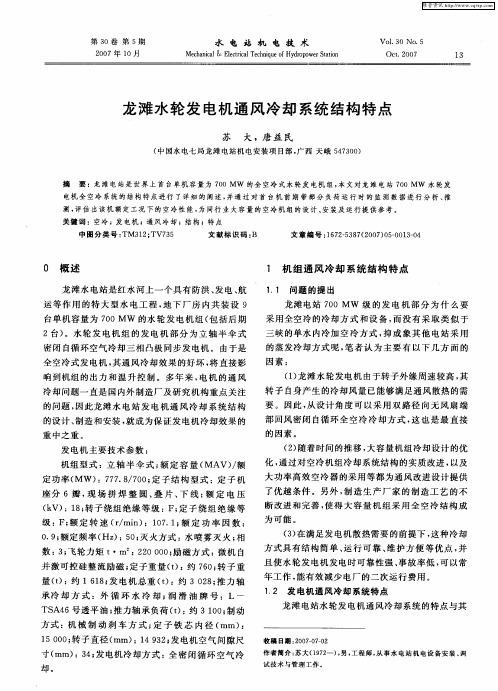 龙滩水轮发电机通风冷却系统结构特点