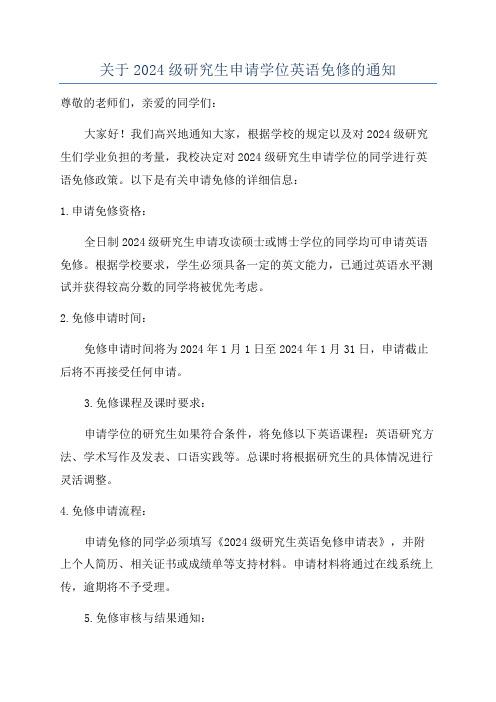 关于2024级研究生申请学位英语免修的通知