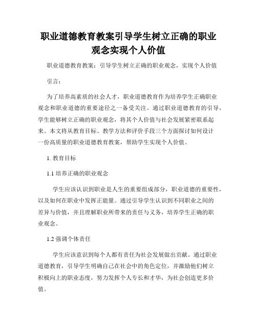 职业道德教育教案引导学生树立正确的职业观念实现个人价值