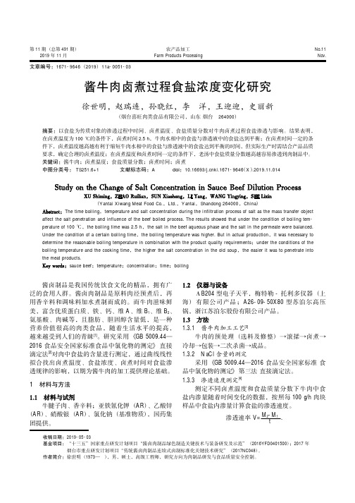 酱牛肉卤煮过程食盐浓度变化研究