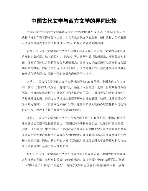 中国古代文学与西方文学的异同比较