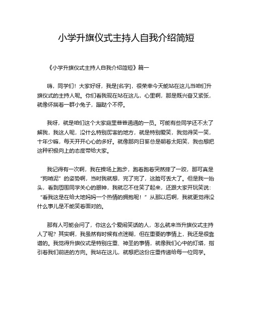 小学升旗仪式主持人自我介绍简短