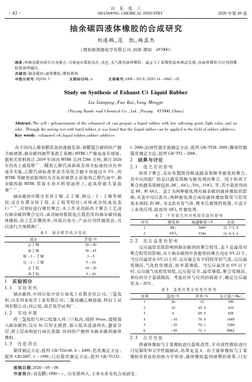 抽余碳四液体橡胶的合成研究