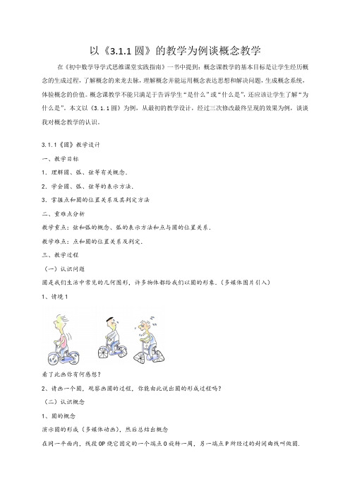 初中数学教学案例：以《 圆》的教学为例谈概念教学