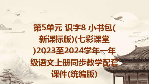 第5单元+识字8+小书包(新课标版)(七彩课堂)2023至2024学年一年级语文上册同步教学配套课件