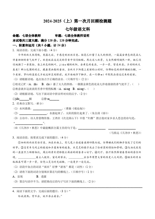 山西省实验中学2024-2025学年七年级上学期第一次月考语文试题