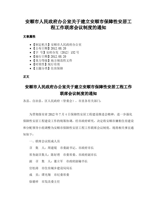 安顺市人民政府办公室关于建立安顺市保障性安居工程工作联席会议制度的通知