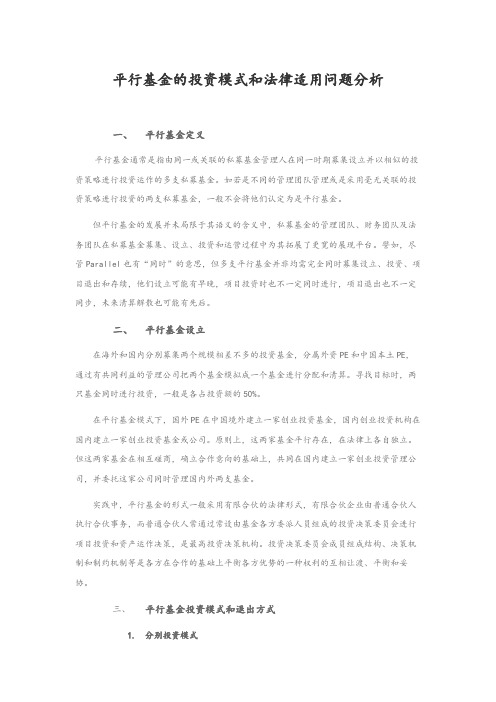 平行基金的投资模式和法律适用问题分析