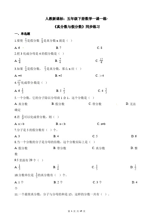 人教新课标：五年级下册数学一课一练-真分数与假分数-