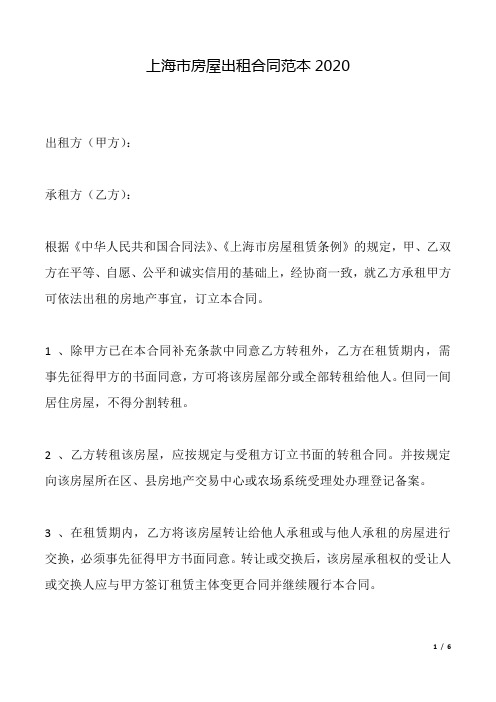 上海市房屋出租合同范本2020(标准).docx