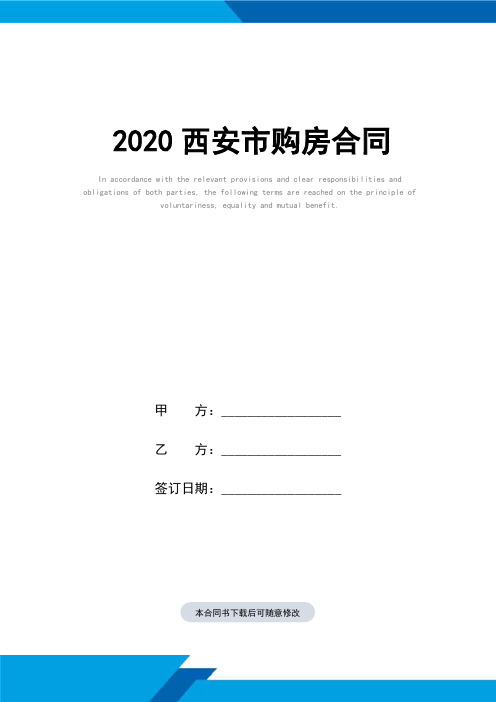 2020西安市购房合同(标准范本)样本