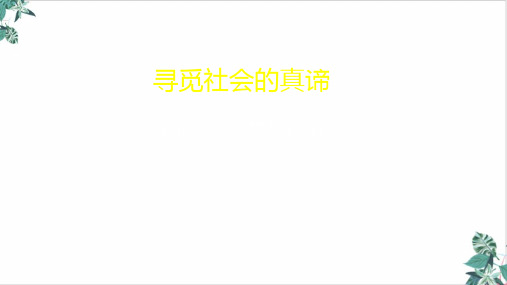 高考政治一轮复习精品课件生活与哲学第十一课寻觅社会的真谛