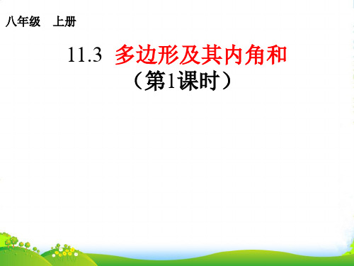 人教八年级数学上册《多边形及其内角和》课件(第1课时)