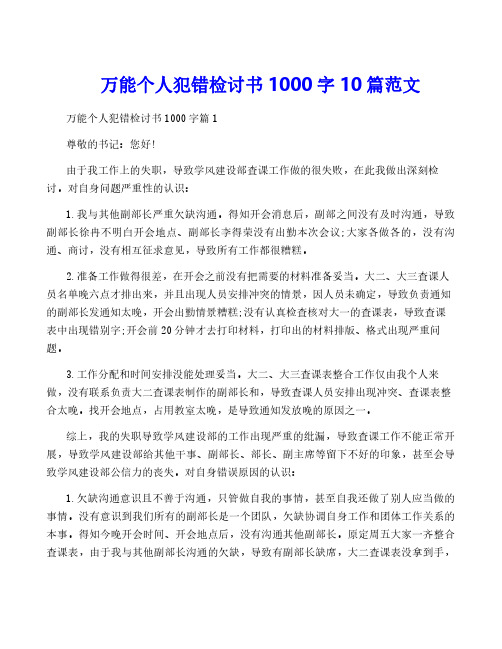 万能个人犯错检讨书1000字10篇范文